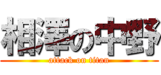 相澤の中野 (attack on titan)