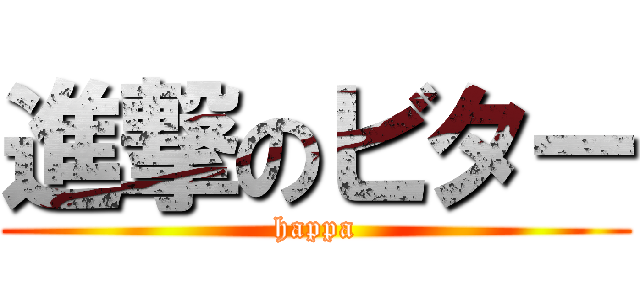 進撃のビター (happa)
