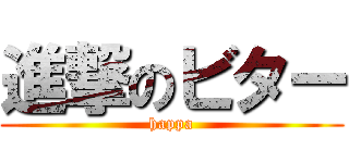 進撃のビター (happa)