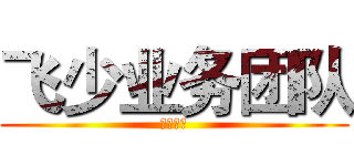 飞少业务团队 (在线接单)