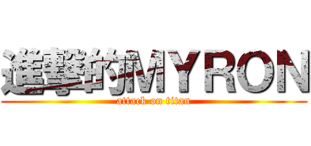 進撃的ＭＹＲＯＮ (attack on titan)