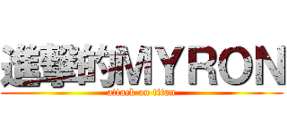 進撃的ＭＹＲＯＮ (attack on titan)