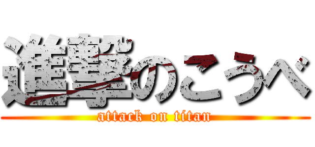 進撃のこうべ (attack on titan)