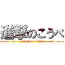 進撃のこうべ (attack on titan)