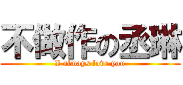 不做作の丞琳 (I always love you)