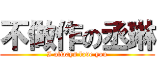 不做作の丞琳 (I always love you)