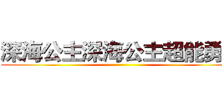 深海公主深海公主超能勇者 ()