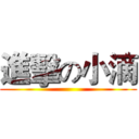 進擊の小滴 ()