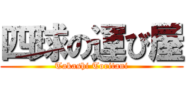 四球の運び屋 (Takashi Toritani)
