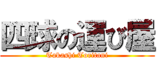 四球の運び屋 (Takashi Toritani)