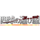 四球の運び屋 (Takashi Toritani)