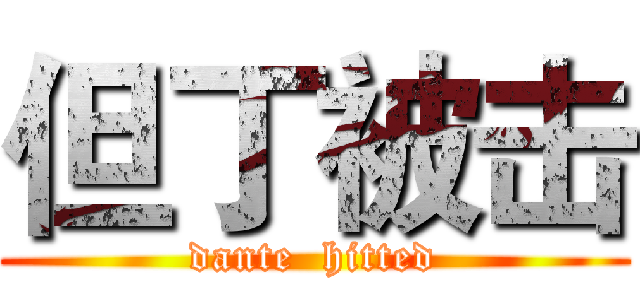 但丁被击 (dante  hitted)