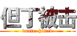 但丁被击 (dante  hitted)