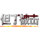 但丁被击 (dante  hitted)