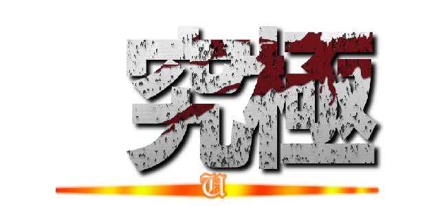  究極 (U)