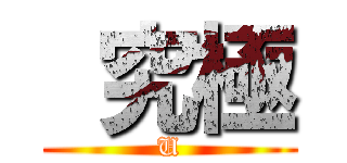  究極 (U)
