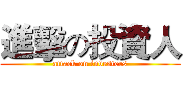 進擊の投資人 (attack on investers)