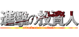 進擊の投資人 (attack on investers)