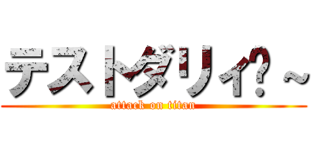 テストダリィ〜～ (attack on titan)
