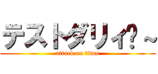テストダリィ〜～ (attack on titan)
