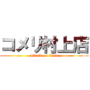 コメリ村上店 (attack on titan)