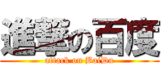 進撃の百度 (attack on BaiDu)