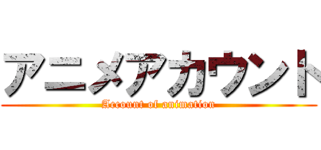 アニメアカウント (Account of animation)