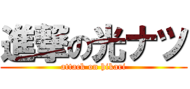 進撃の光ナツ (attack on hikari)