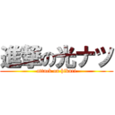進撃の光ナツ (attack on hikari)