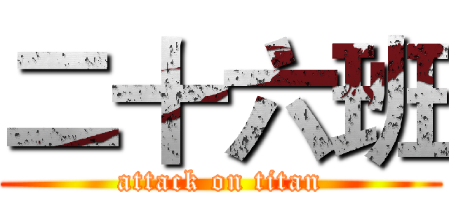 二十六班 (attack on titan)