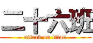 二十六班 (attack on titan)
