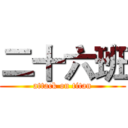 二十六班 (attack on titan)