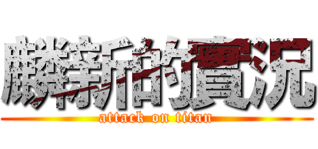 麟新的實況 (attack on titan)