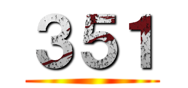 ３５１ ()