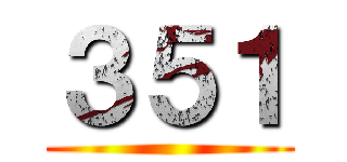 ３５１ ()