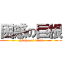 困惑の巨根 (chimpo of titan)