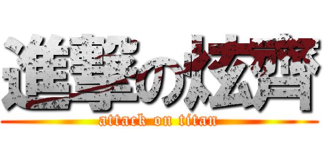 進撃の炫齊 (attack on titan)