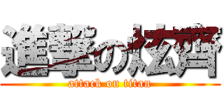 進撃の炫齊 (attack on titan)