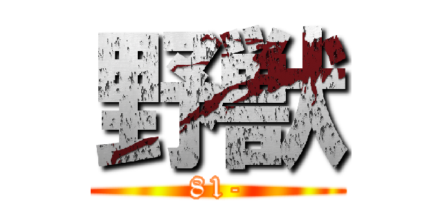野獣 (81-)