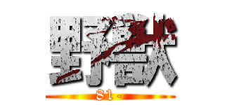 野獣 (81-)
