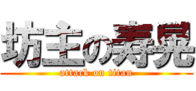 坊主の寿晃 (attack on titan)