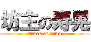 坊主の寿晃 (attack on titan)