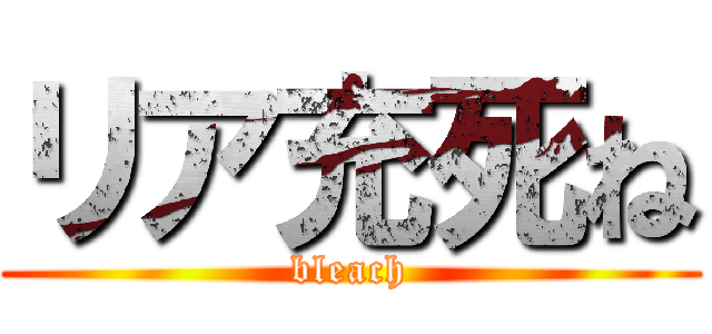 リア充死ね (bleach)