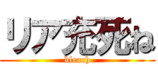 リア充死ね (bleach)