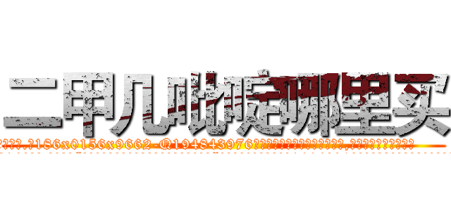 二甲几吡啶哪里买 (二甲几吡啶哪里买【电.话186x0156x9662-Q194843976林氏药业】我们做的是长期生意,靠的是老客户长期支持
参考消息网2月20日报道 韩媒称，“剩女多、离婚率高的城市，房价一定会上涨。”这是中国经济学家金岩石2016年12月参加在上海举行的房地产相关论坛时说的话。
)