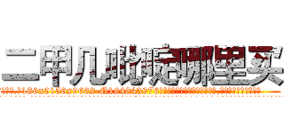 二甲几吡啶哪里买 (二甲几吡啶哪里买【电.话186x0156x9662-Q194843976林氏药业】我们做的是长期生意,靠的是老客户长期支持
参考消息网2月20日报道 韩媒称，“剩女多、离婚率高的城市，房价一定会上涨。”这是中国经济学家金岩石2016年12月参加在上海举行的房地产相关论坛时说的话。
)
