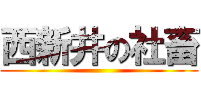 西新井の社畜 ()