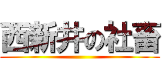 西新井の社畜 ()