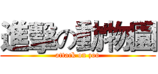 進擊の動物園 (attack on zoo)