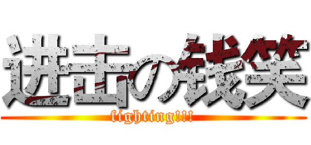 进击の钱笑 (fighting!!!)